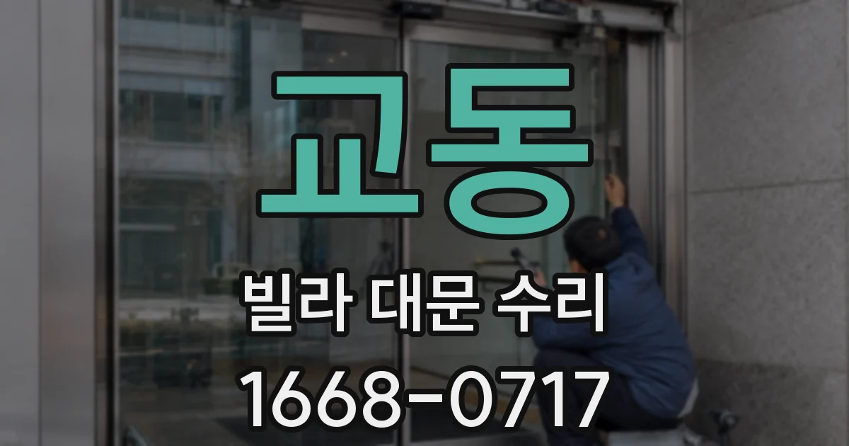 교동 빌라 대문 수리