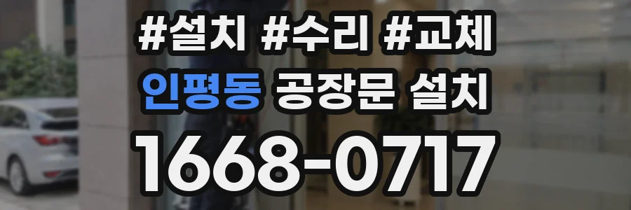 인평동 공장문 설치