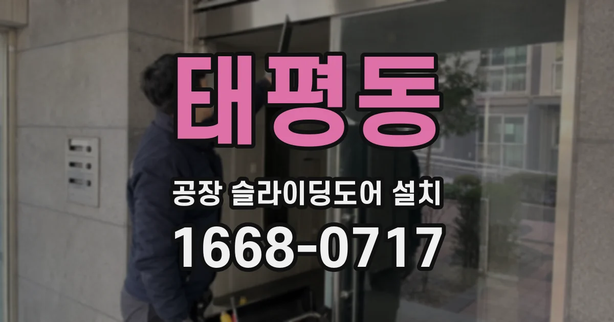 태평동 공장 슬라이딩도어 설치