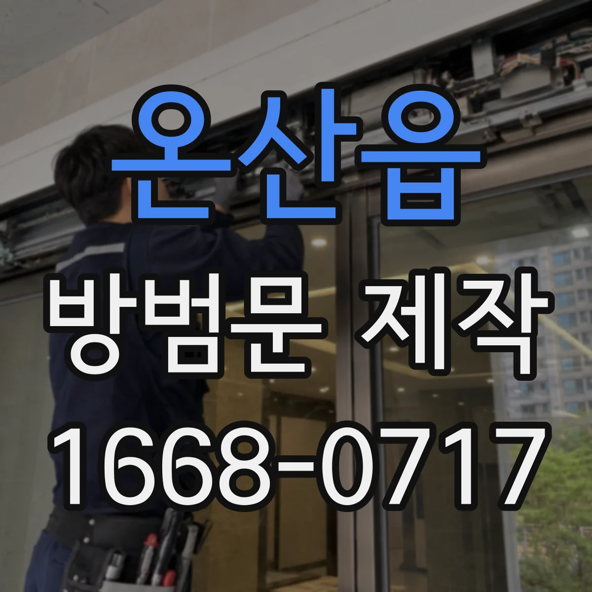 온산읍 방범문 제작