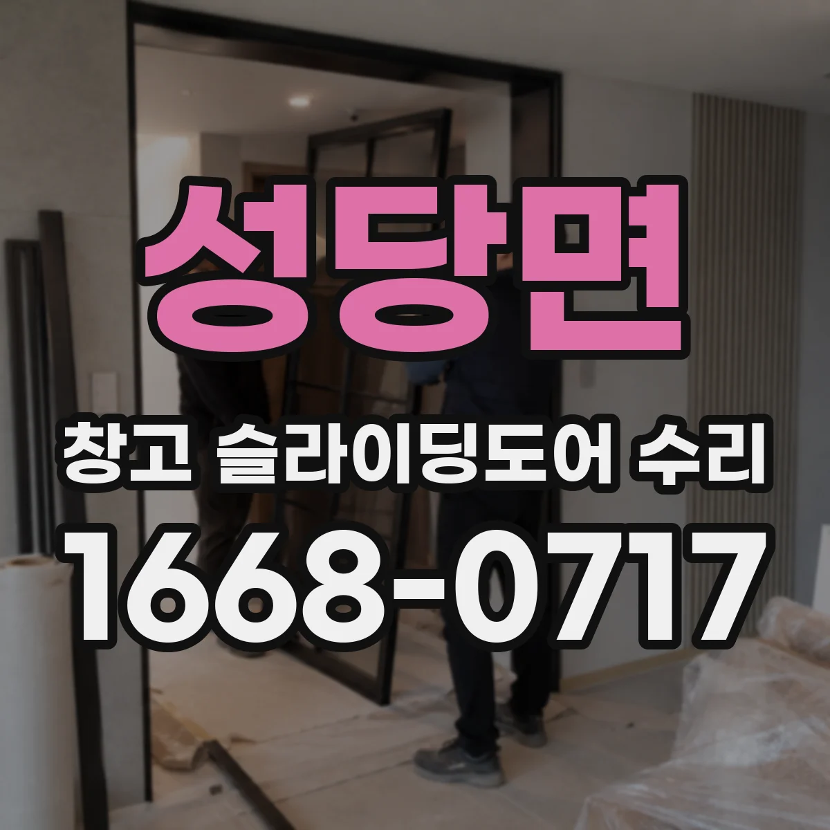 성당면 창고 슬라이딩도어 수리