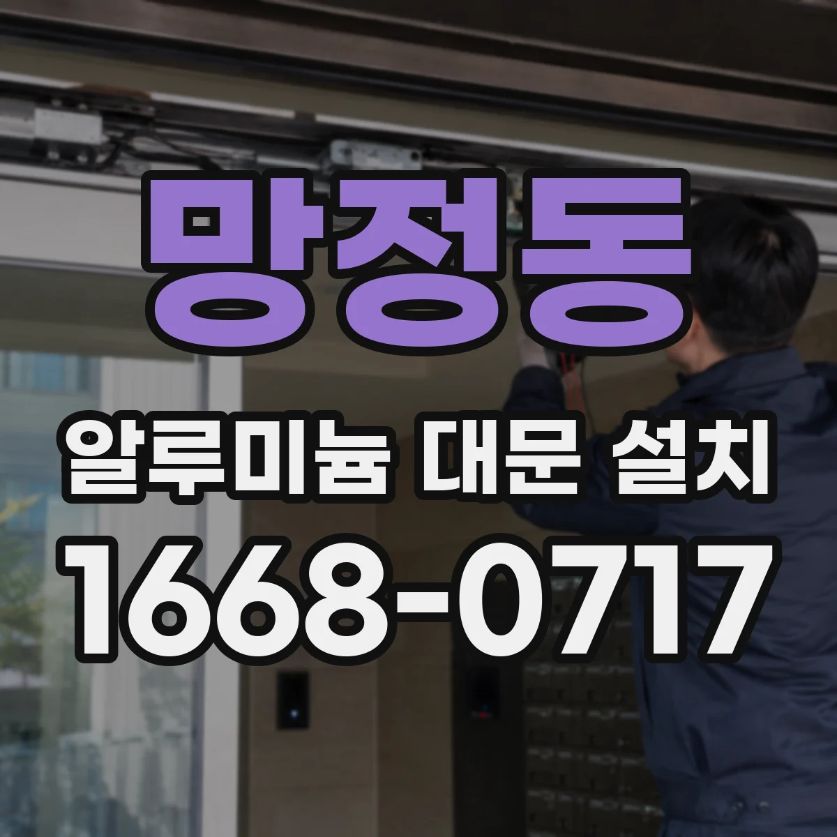망정동 알루미늄 대문 설치