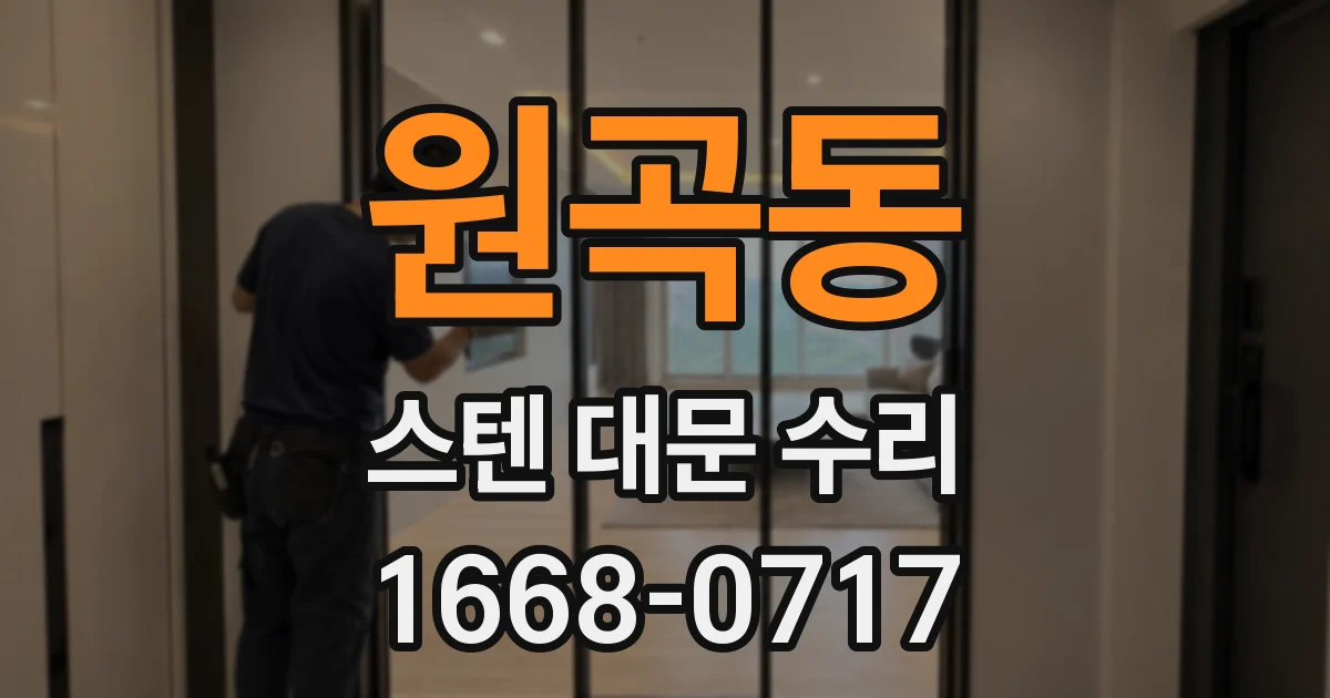 원곡동 스텐 대문 수리