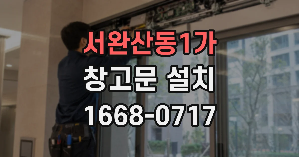 서완산동1가 창고문 설치