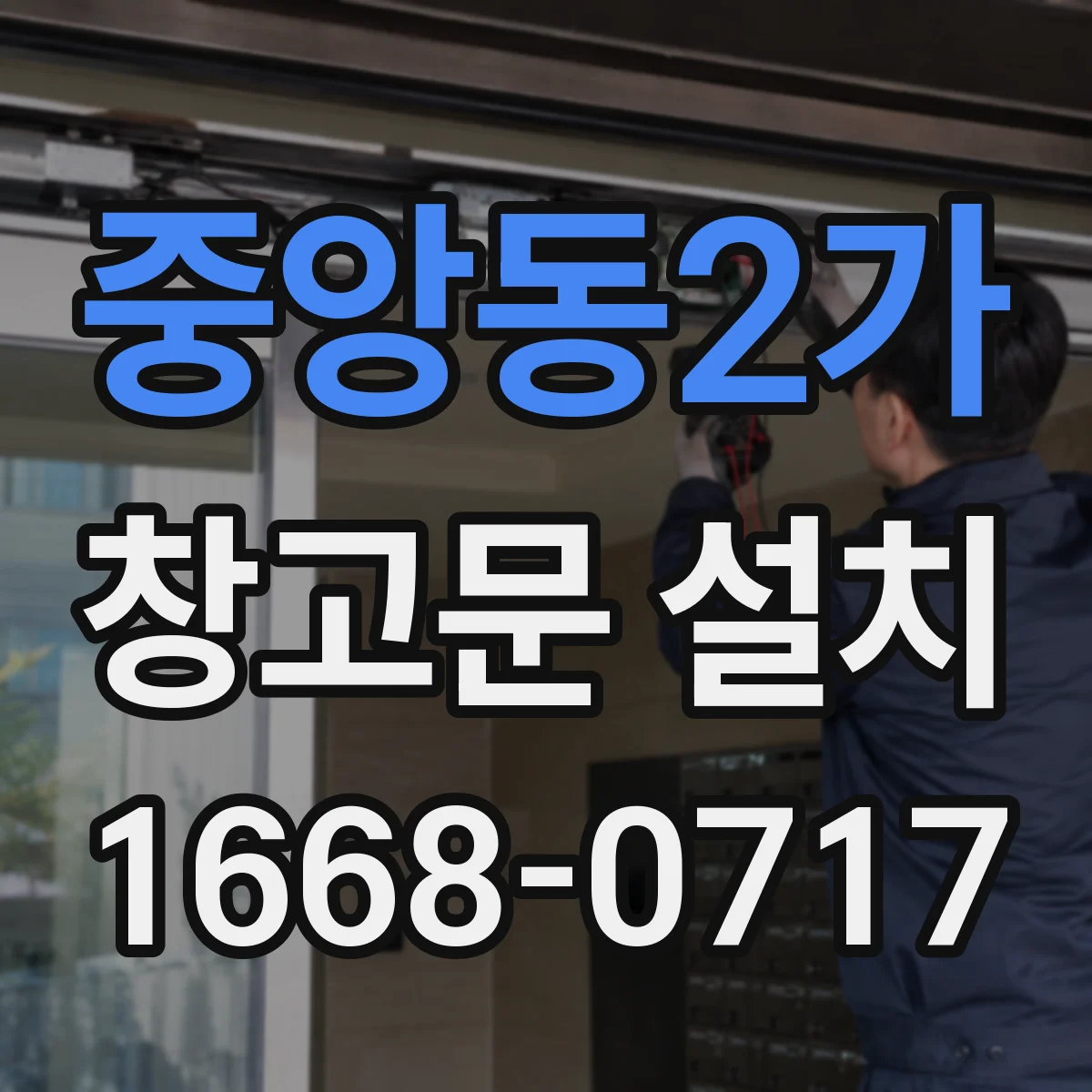 중앙동2가 창고문 설치