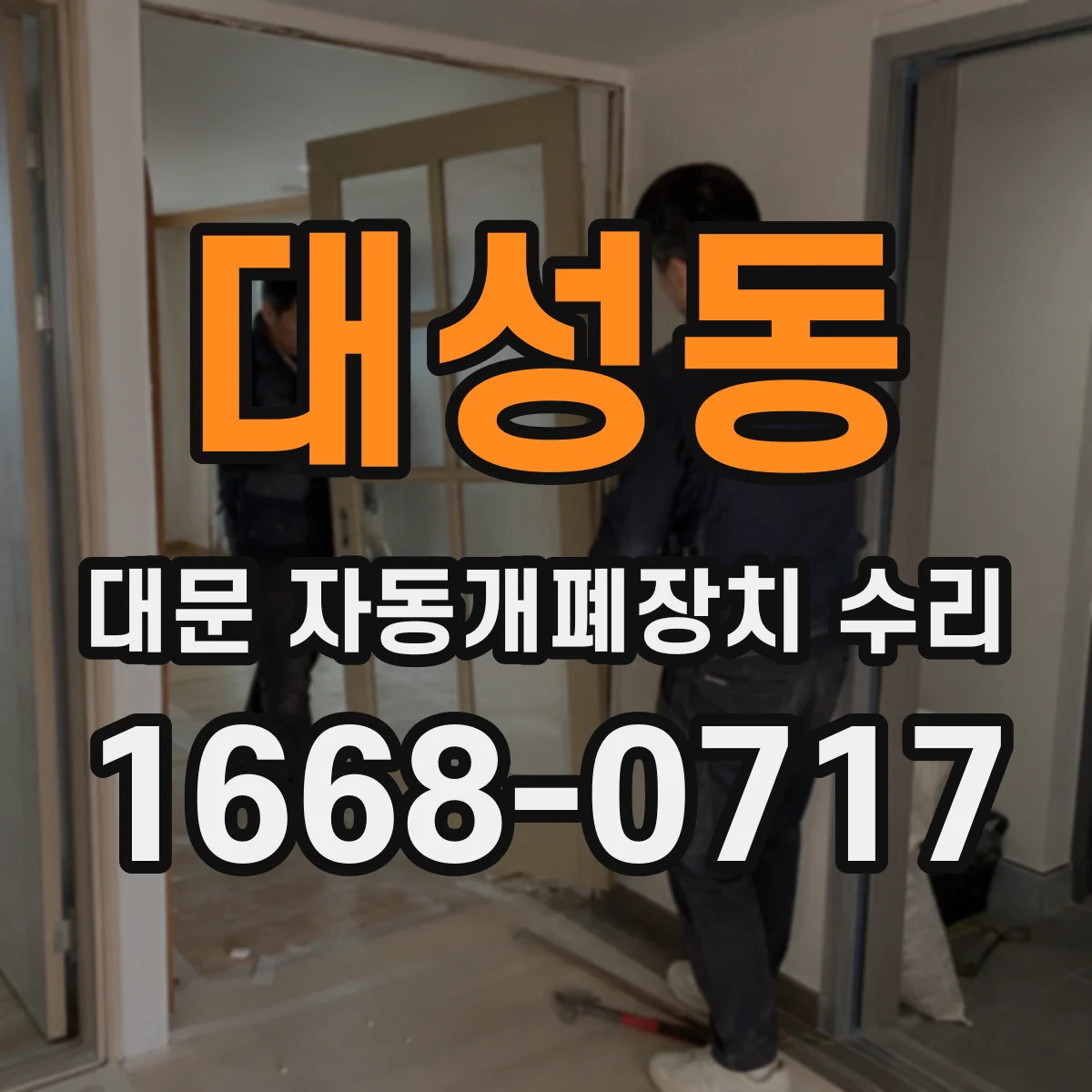 대성동 대문 자동개폐장치 수리