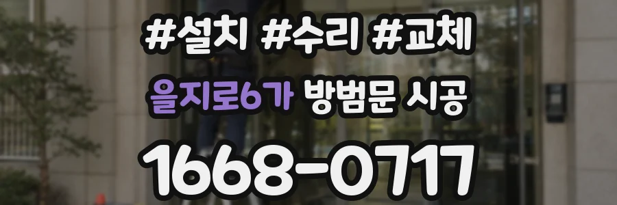 을지로6가 방범문 시공
