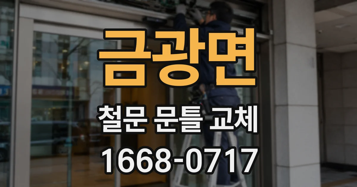 금광면 철문 문틀 교체