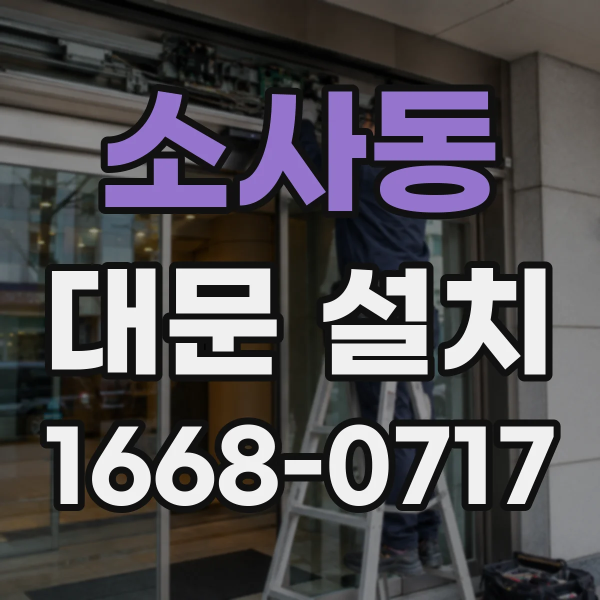 소사동 대문 설치