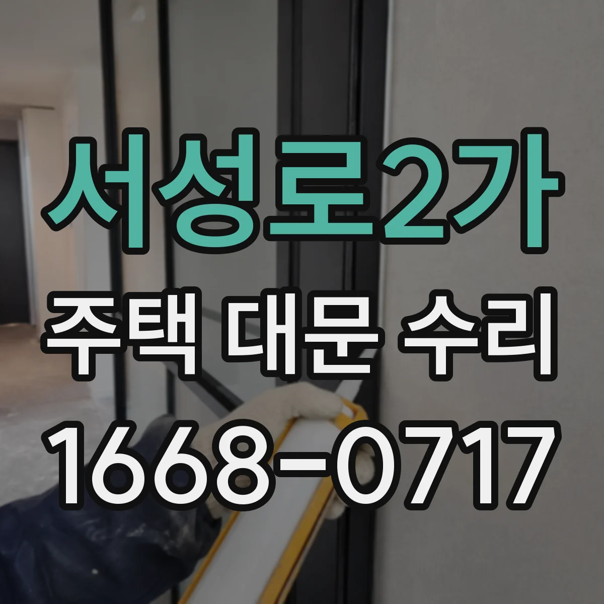 서성로2가 주택 대문 수리
