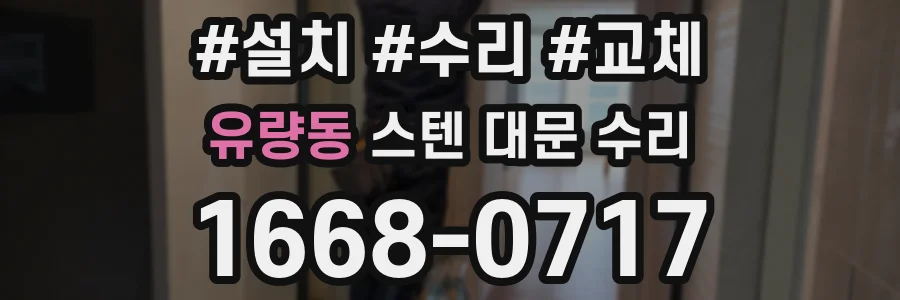 유량동 스텐 대문 수리