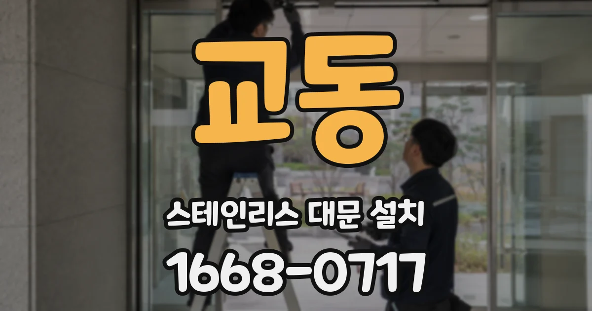 교동 스테인리스 대문 설치
