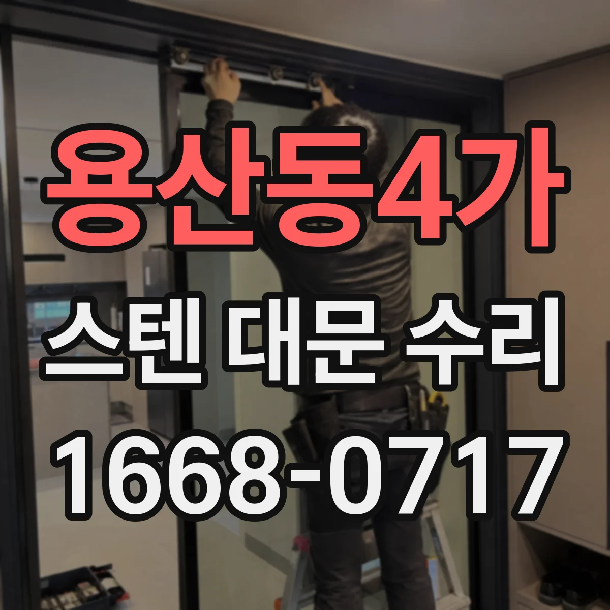 용산동4가 스텐 대문 수리