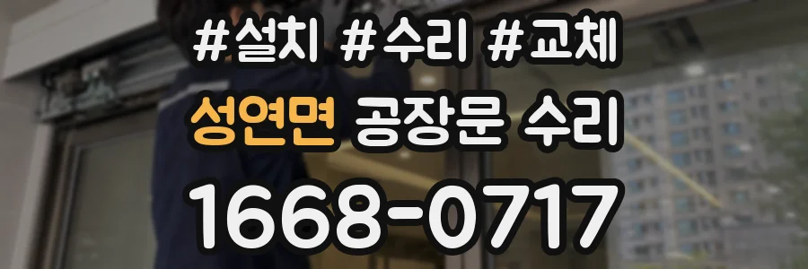 성연면 공장문 수리