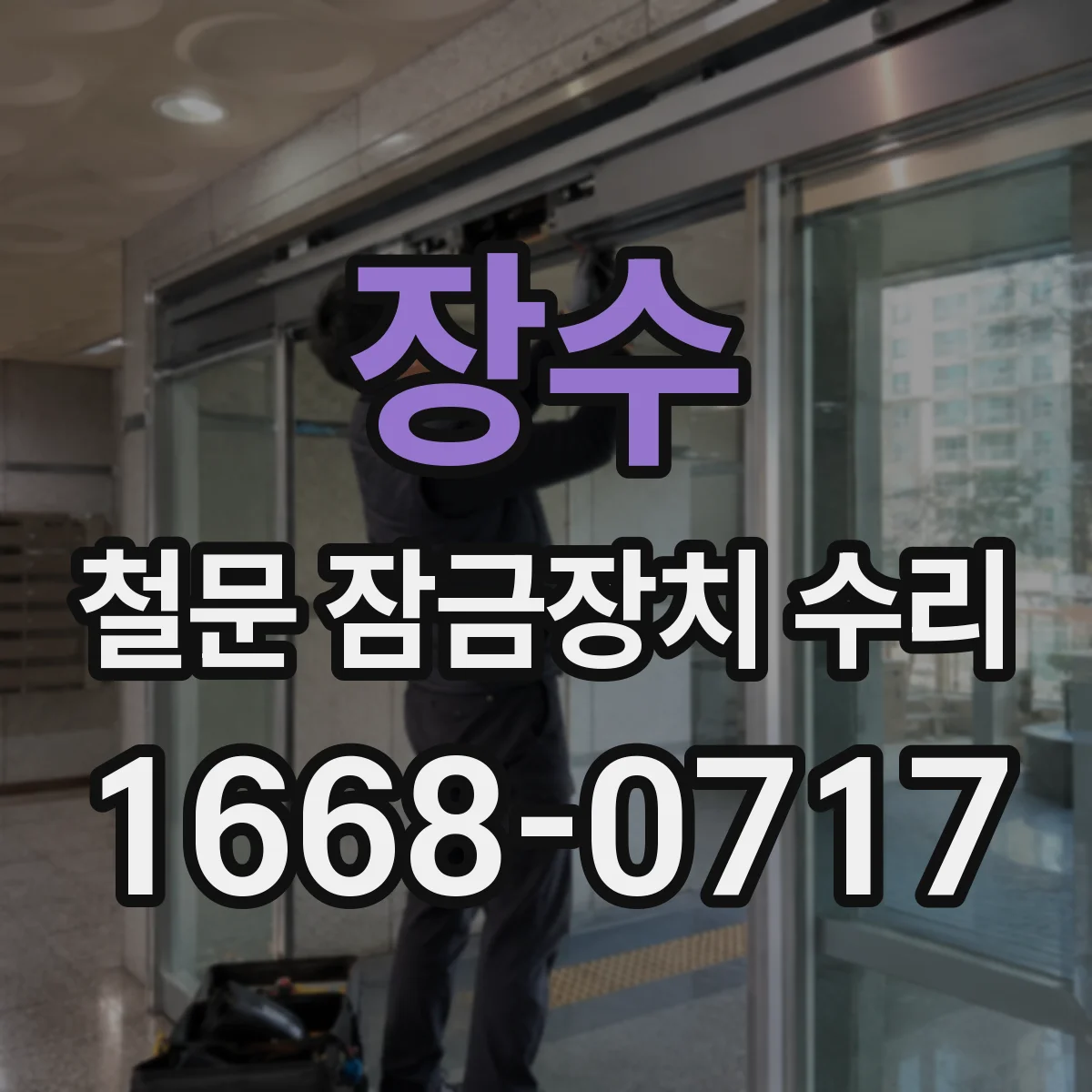 장수 철문 잠금장치 수리 도어 틀 틀어짐 증상으로 잠금장치 헛도는 문제