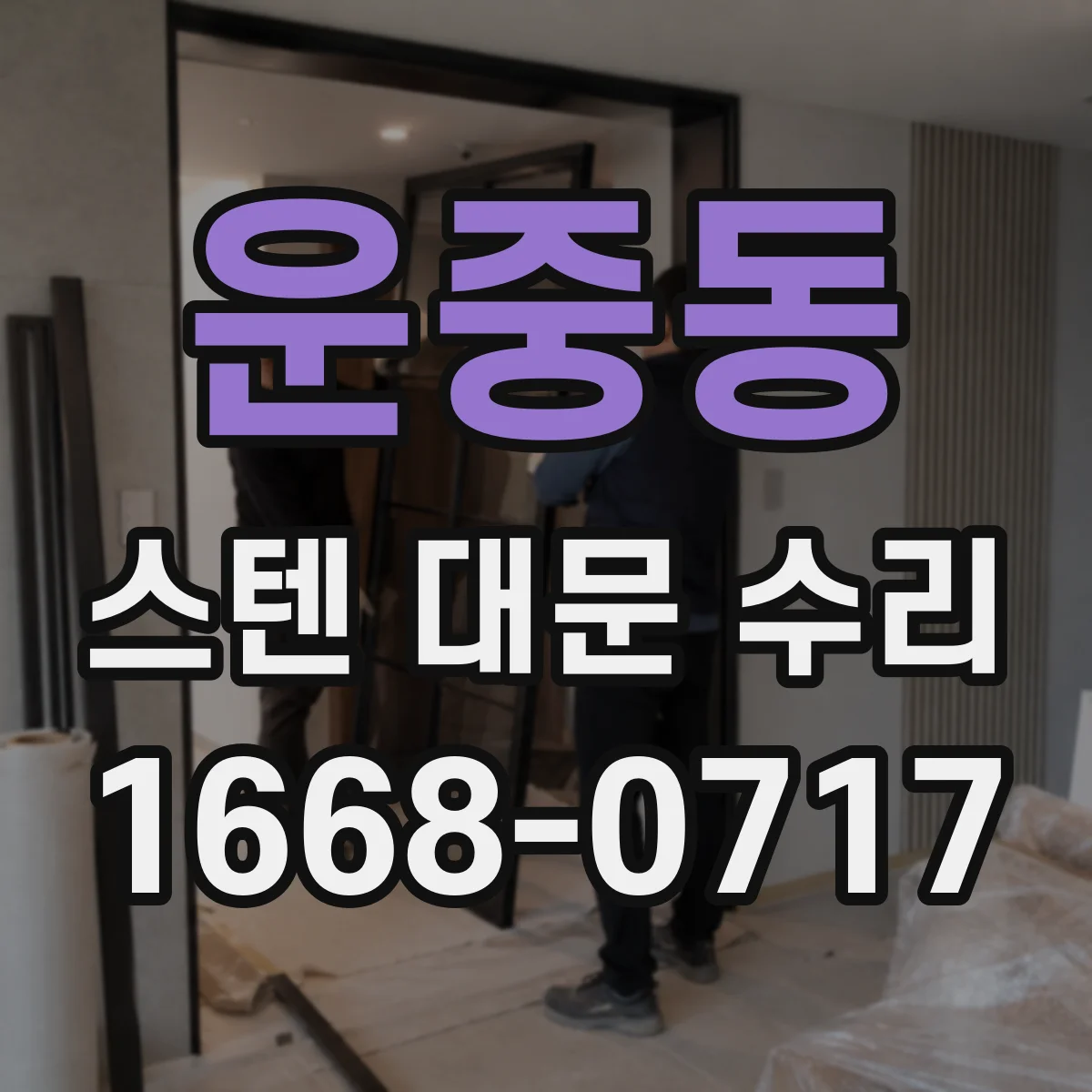 운중동 스텐 대문 수리
