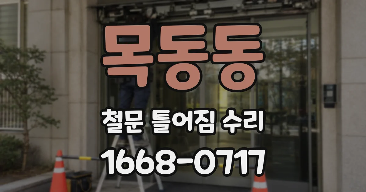 목동동 철문 틀어짐 수리