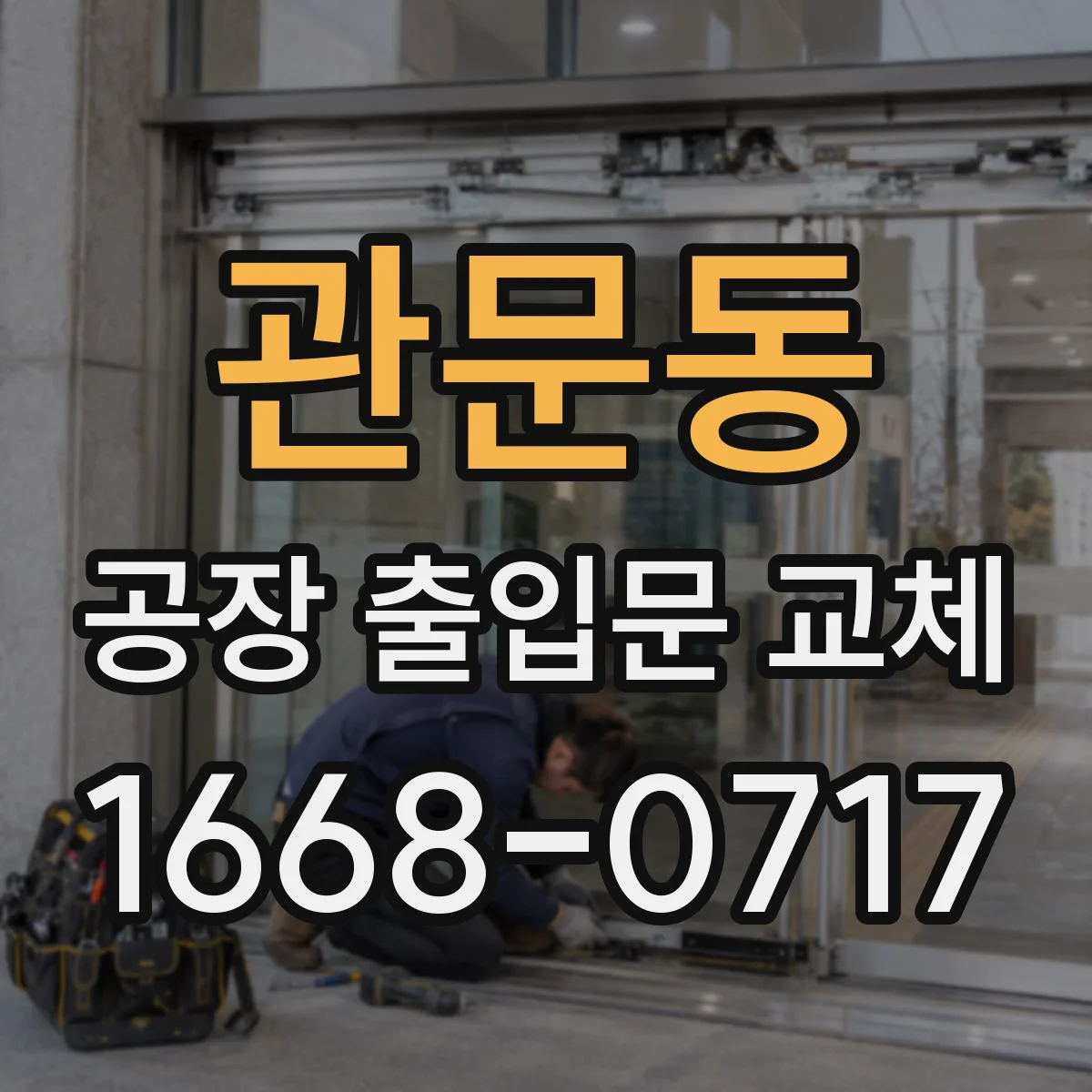 관문동 공장 출입문 교체