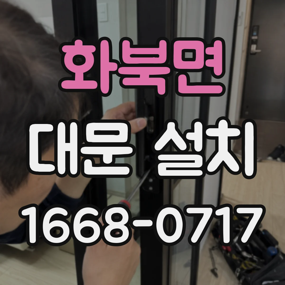 화북면 대문 설치