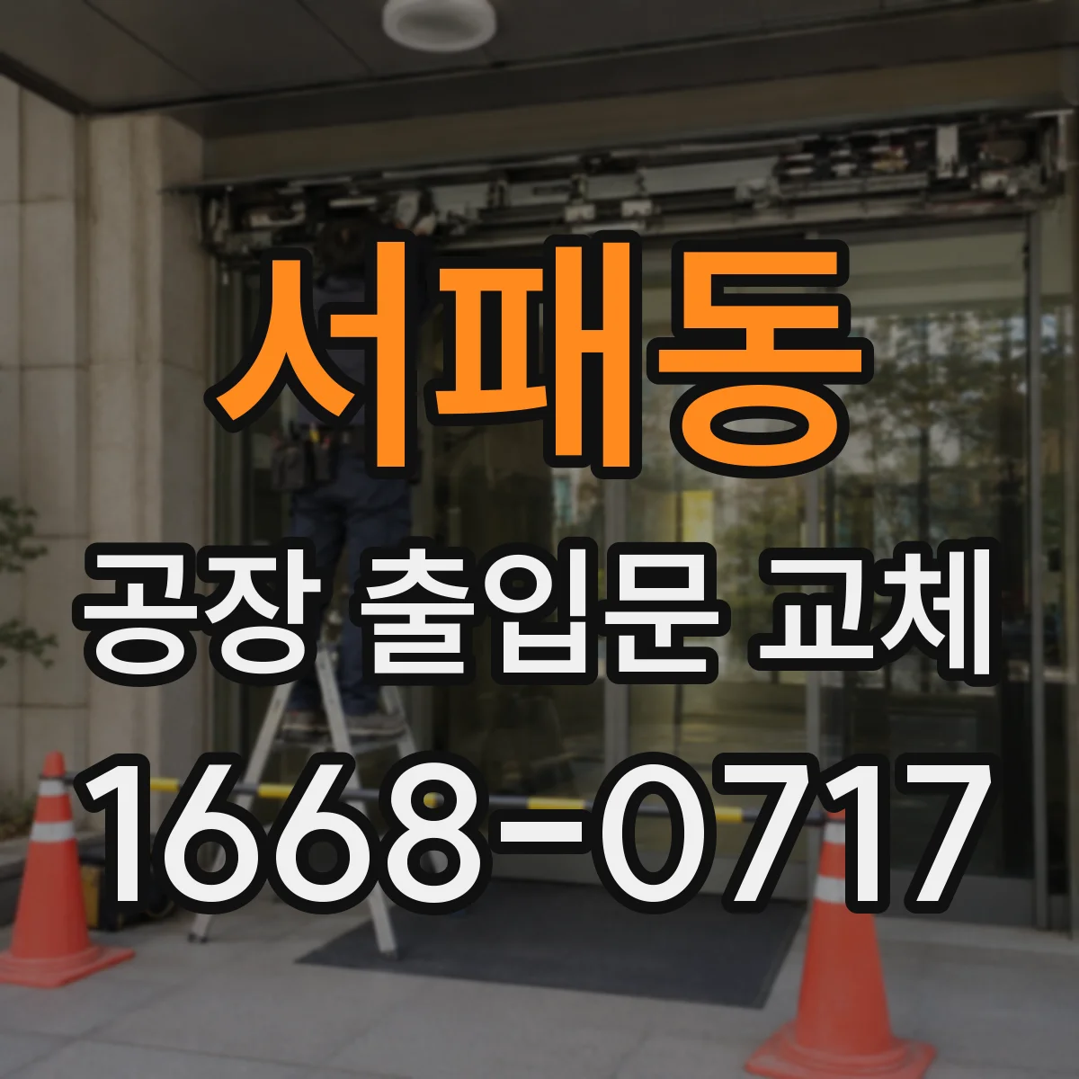 서패동 공장 출입문 교체
