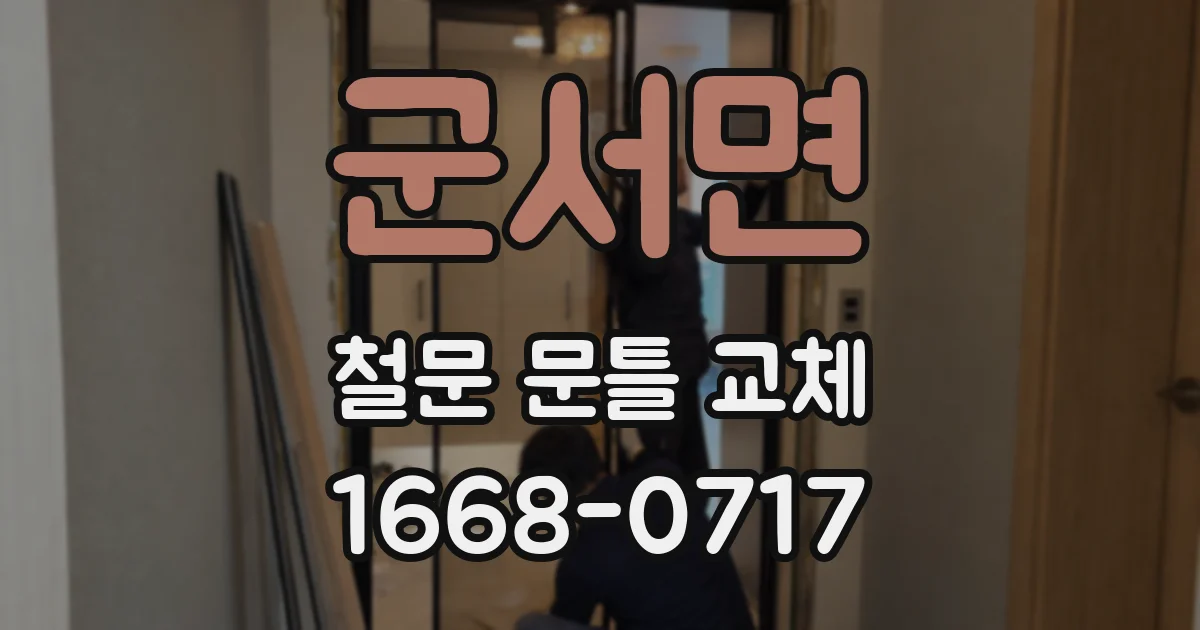 군서면 철문 문틀 교체