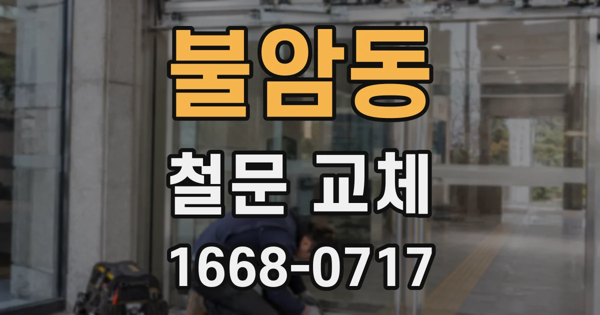불암동 철문 교체