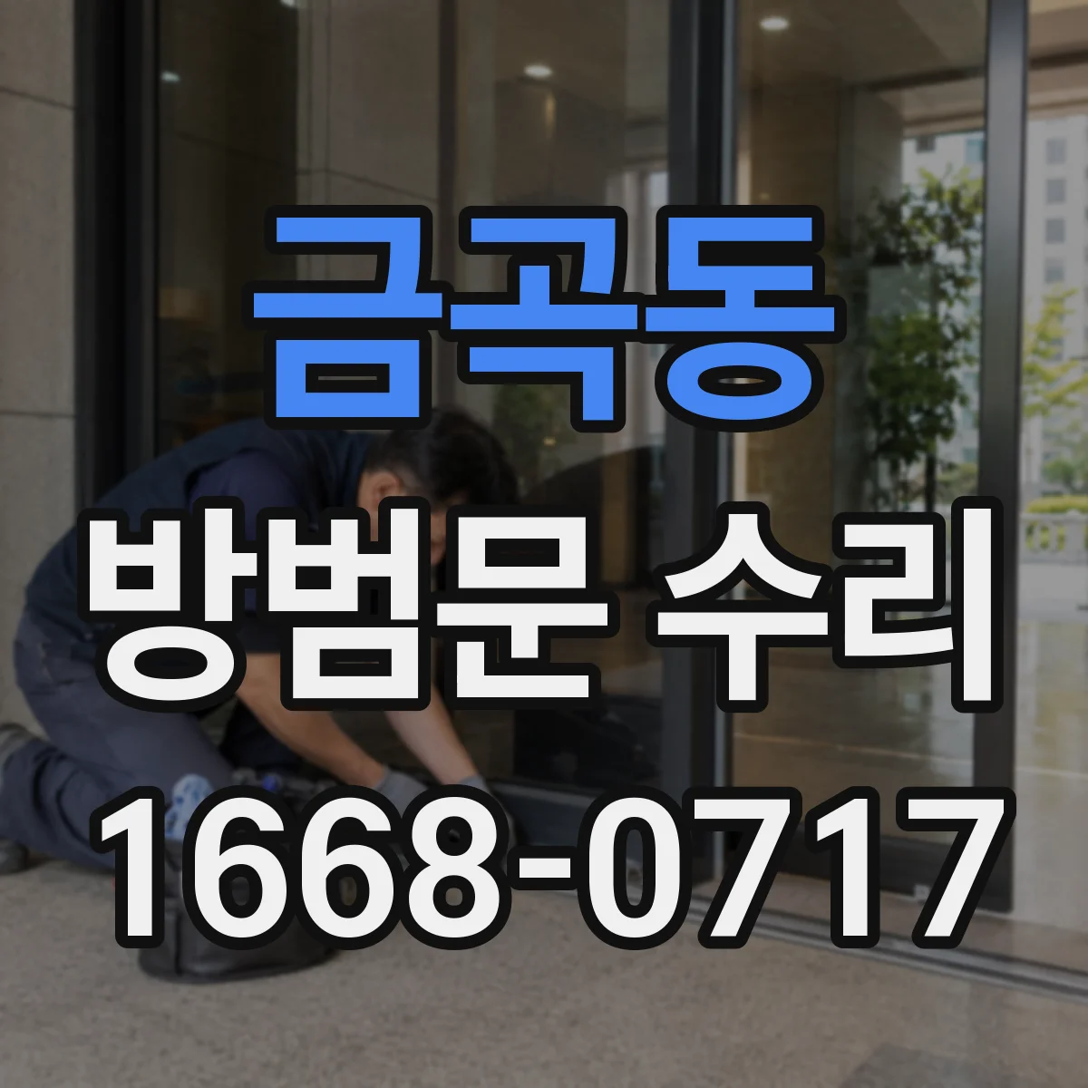 금곡동 방범문 수리