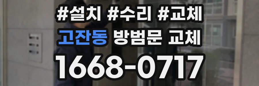 고잔동 방범문 교체