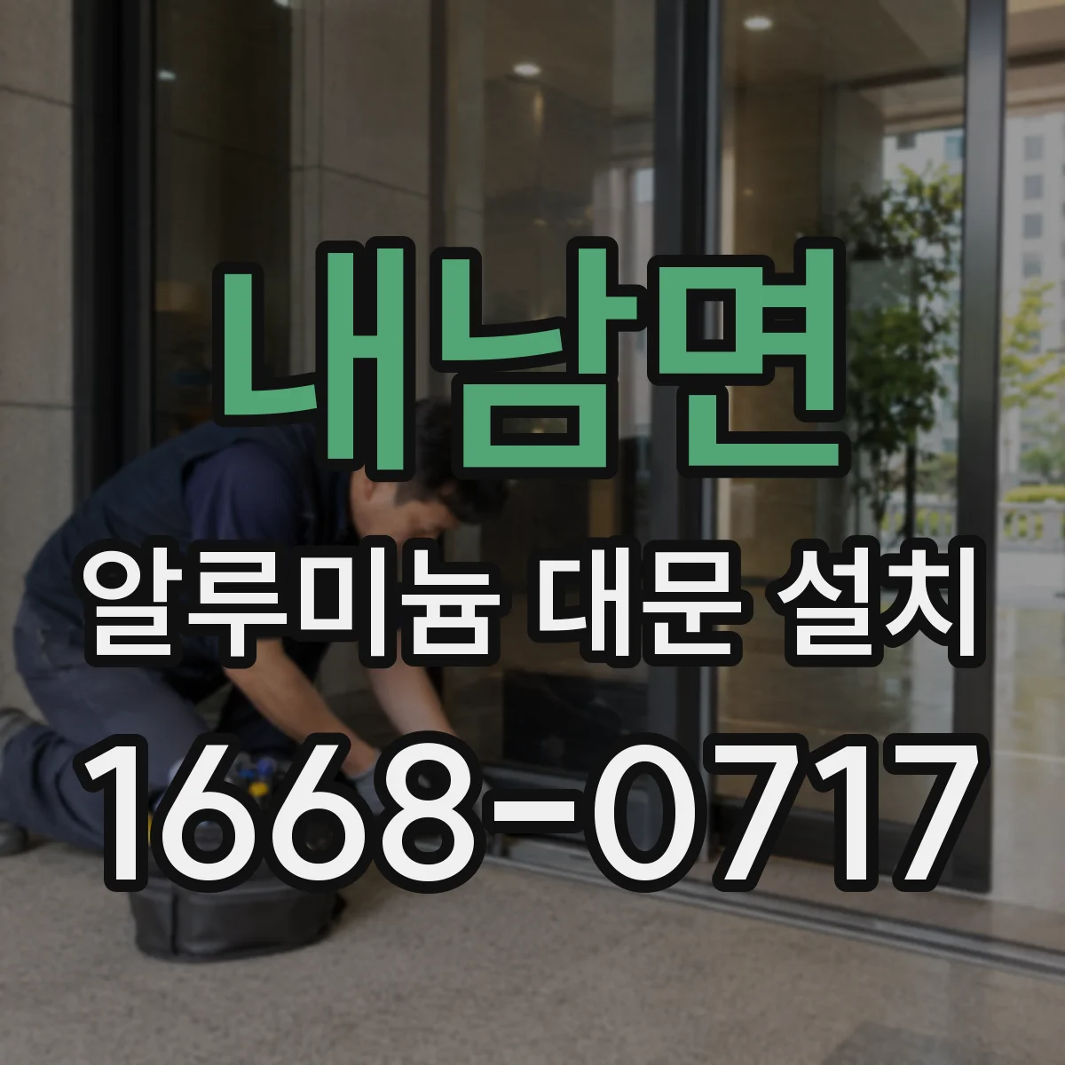 내남면 알루미늄 대문 설치