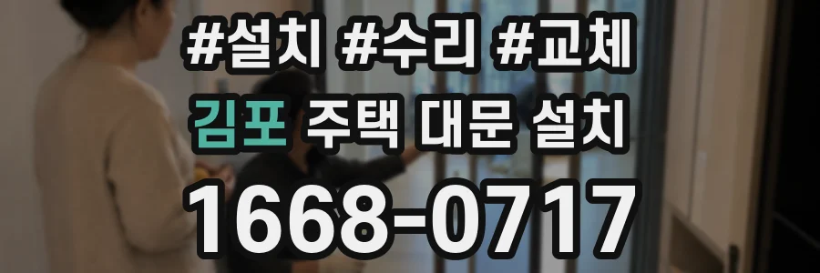 김포 주택 대문 설치
