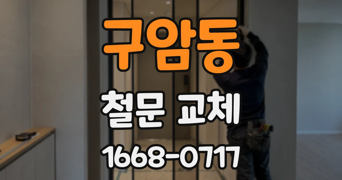 구암동 철문 교체