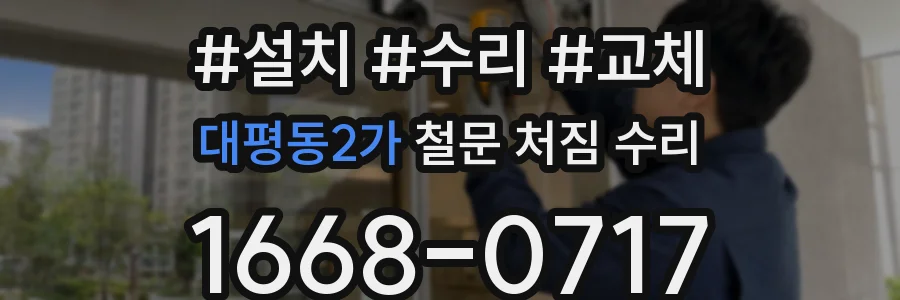 대평동2가 철문 처짐 수리