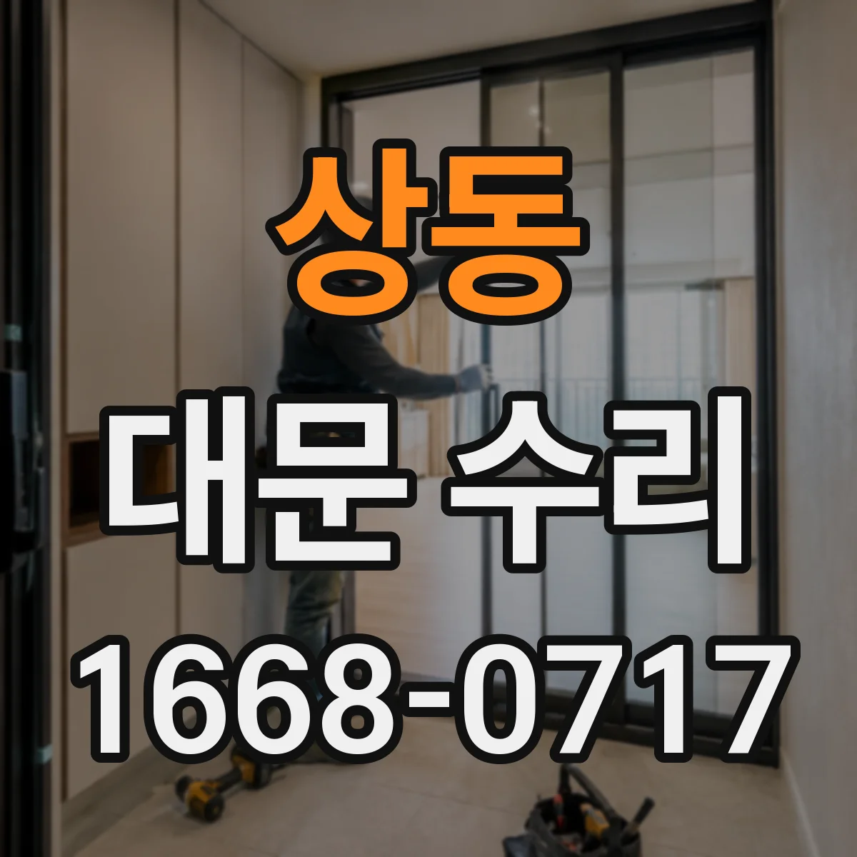 상동 대문 수리