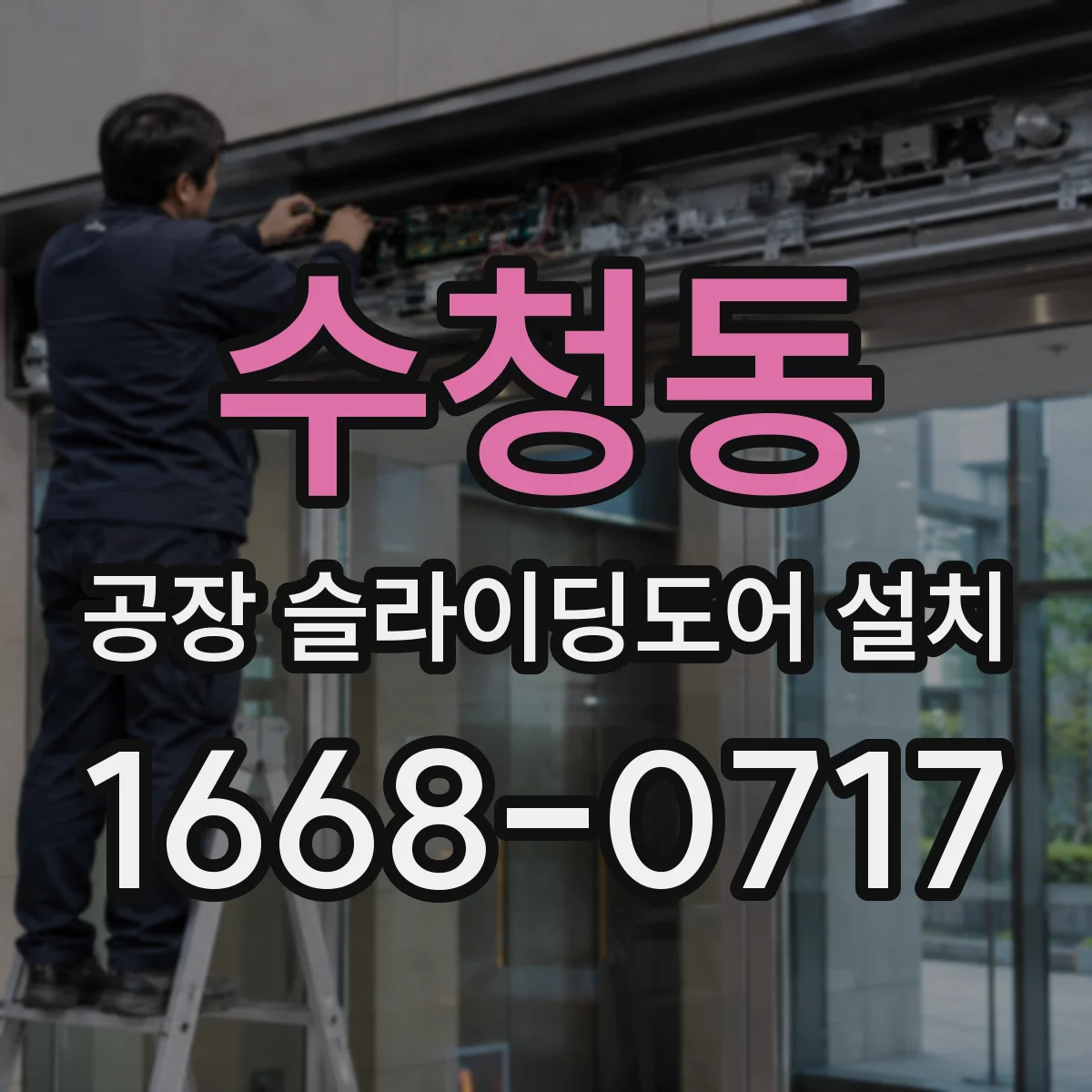 수청동 공장 슬라이딩도어 설치