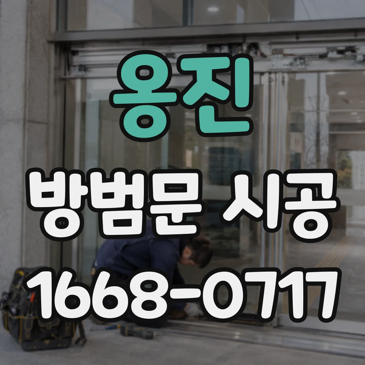옹진 방범문 시공