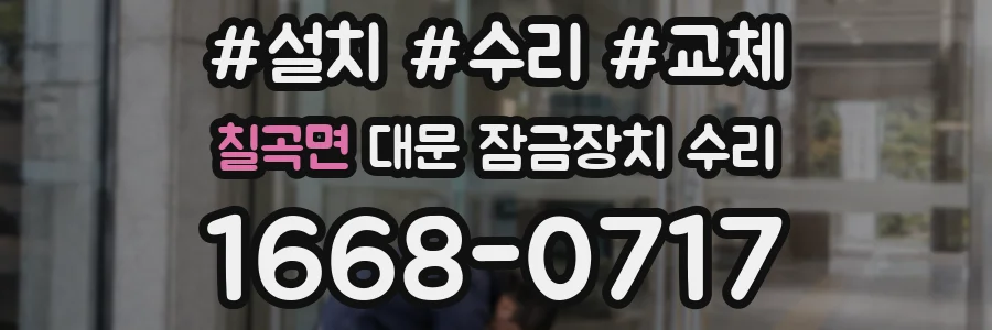 칠곡면 대문 잠금장치 수리