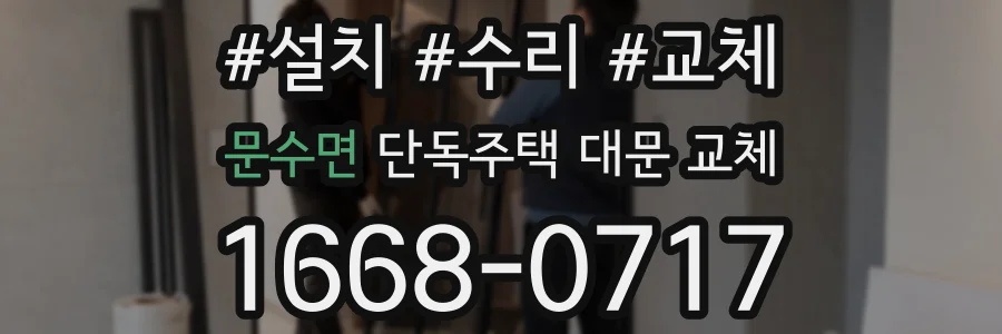 문수면 단독주택 대문 교체