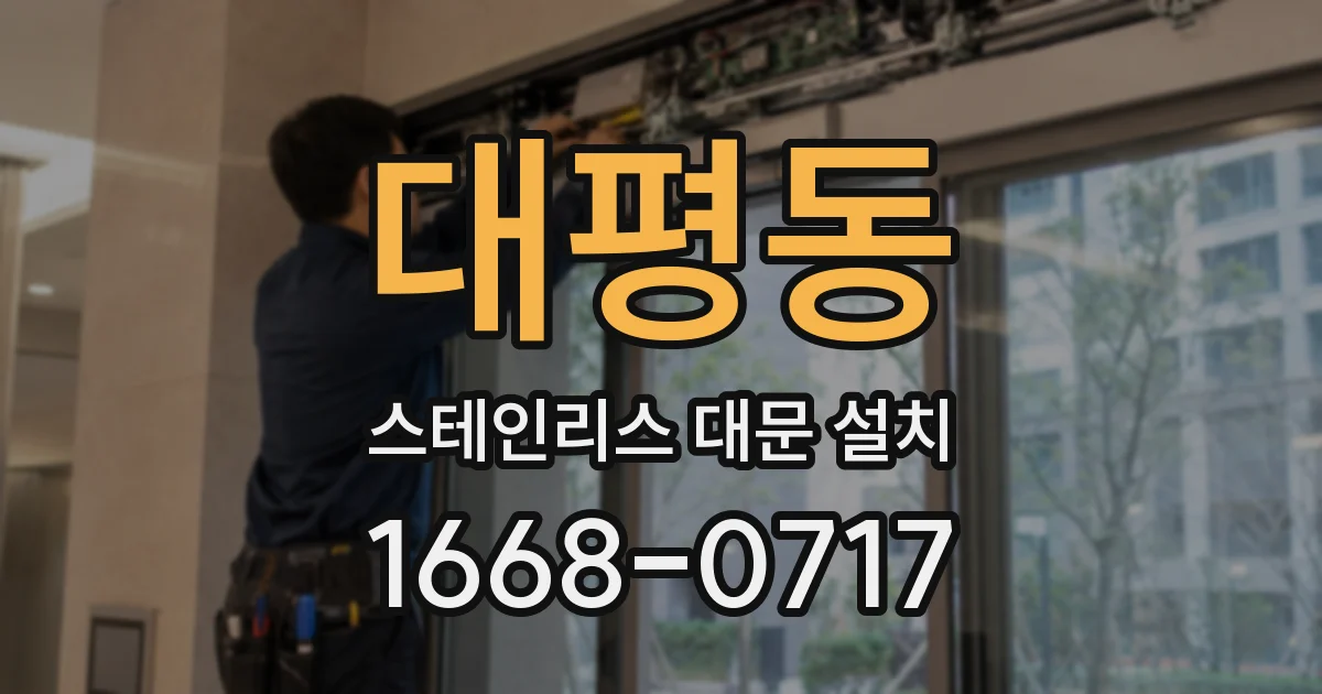 대평동 스테인리스 대문 설치