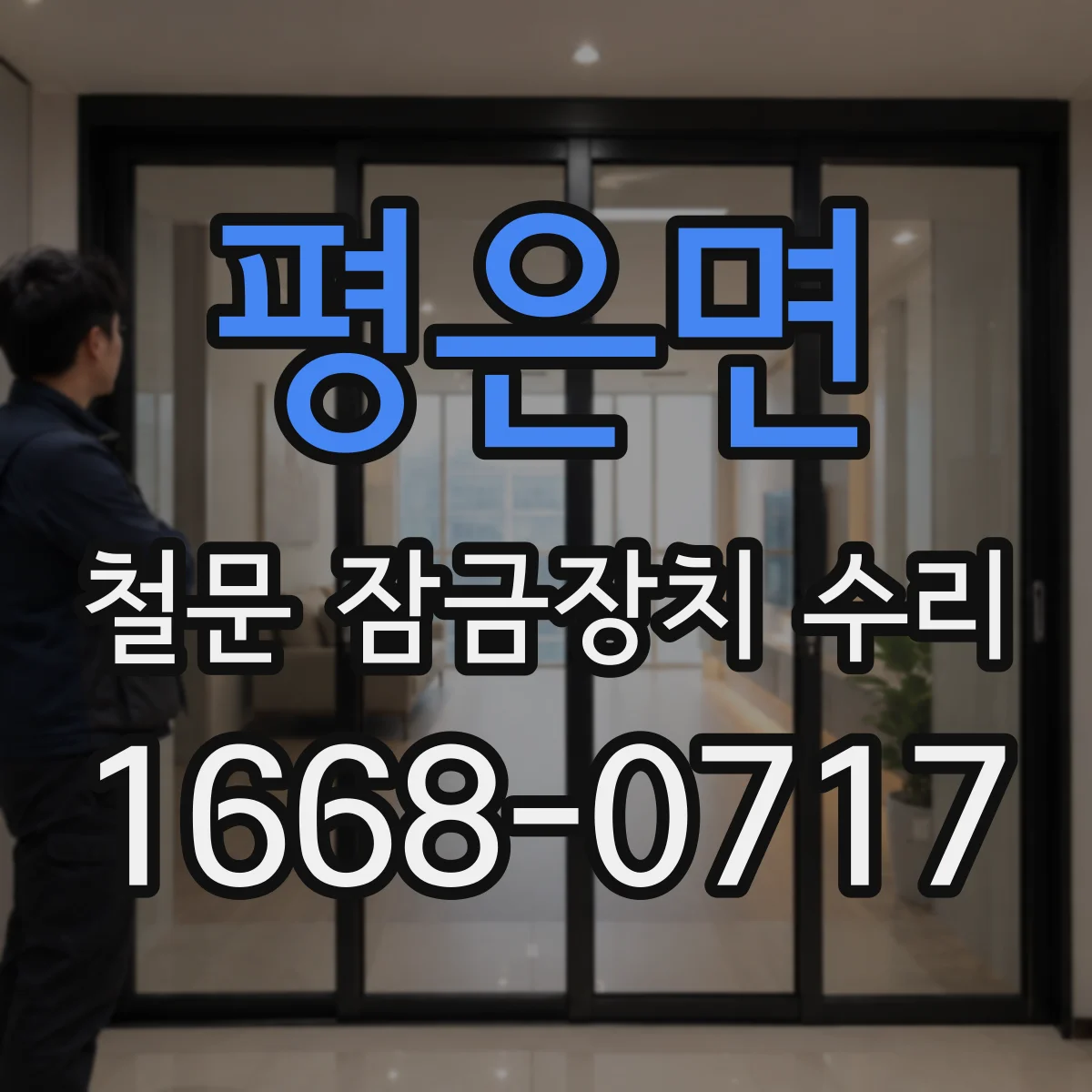 평은면 철문 잠금장치 수리