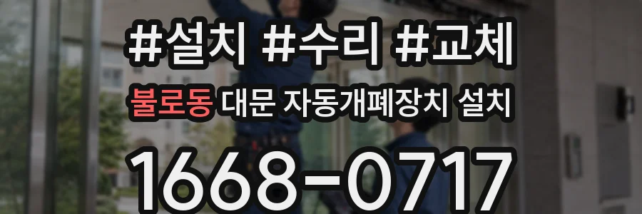 불로동 대문 자동개폐장치 설치