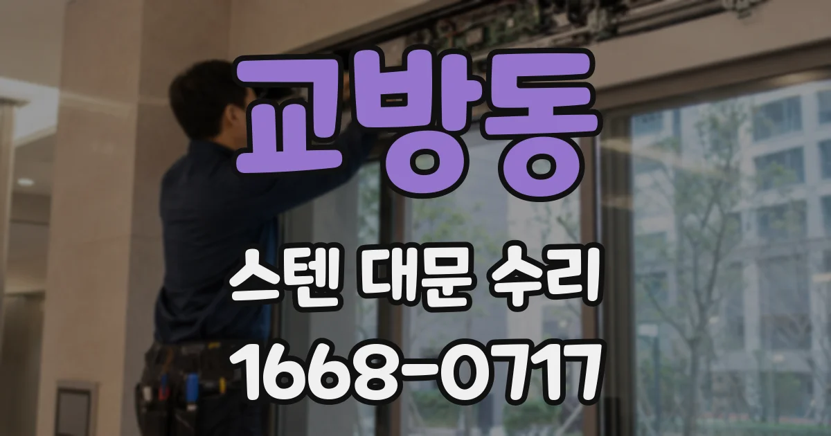 교방동 스텐 대문 수리