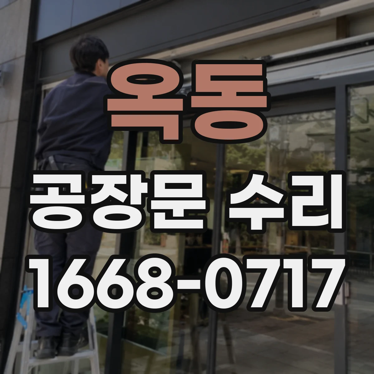 옥동 공장문 수리