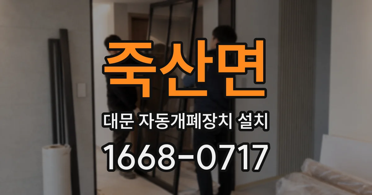 죽산면 대문 자동개폐장치 설치