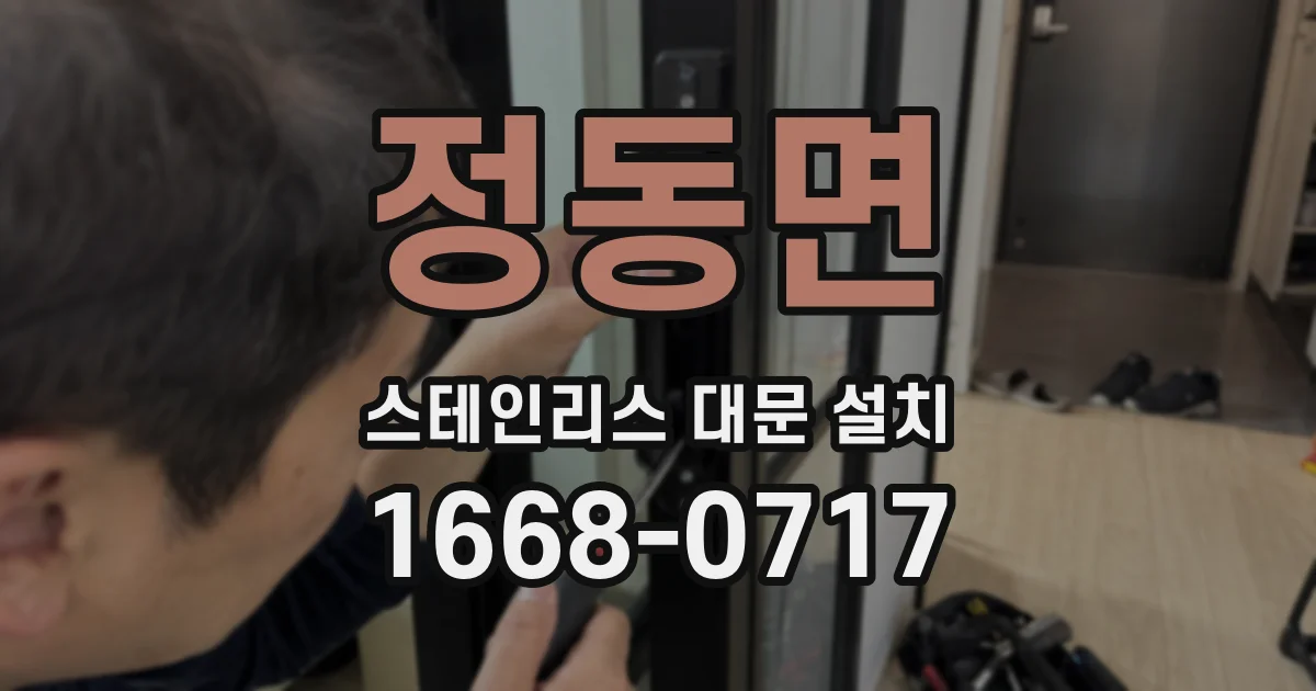 정동면 스테인리스 대문 설치