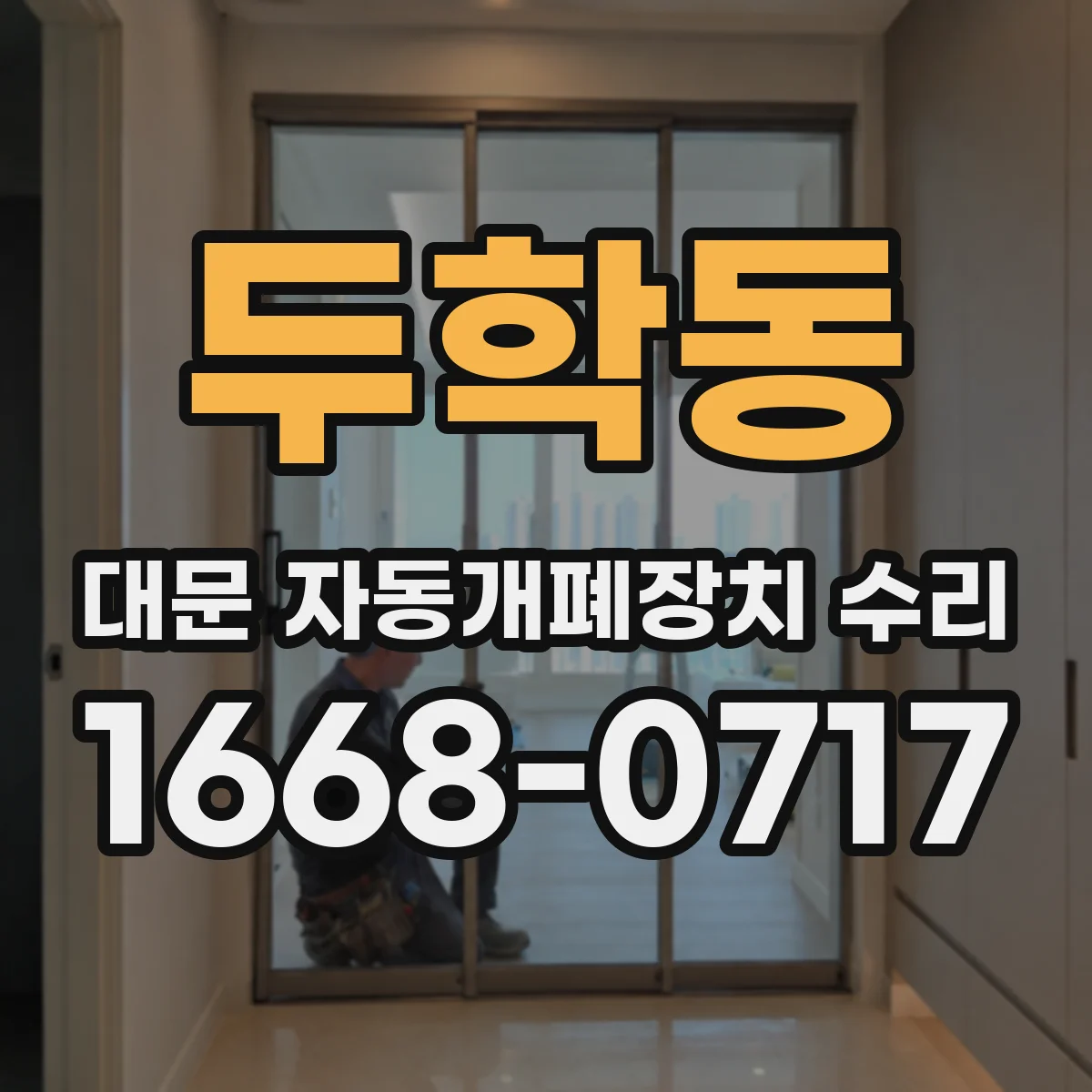 두학동 대문 자동개폐장치 수리