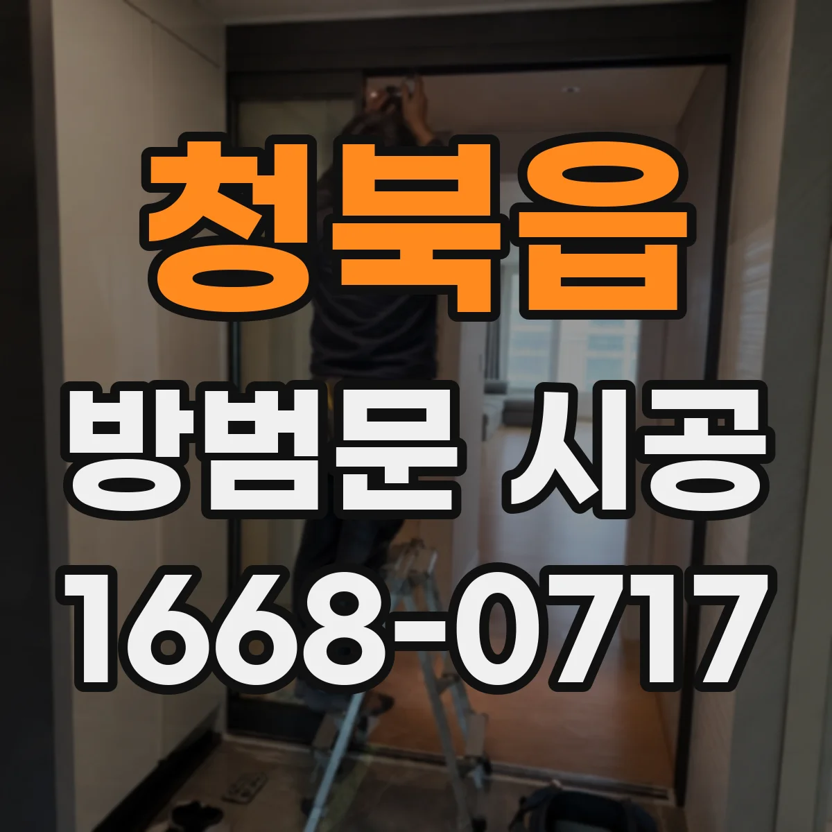 청북읍 방범문 시공