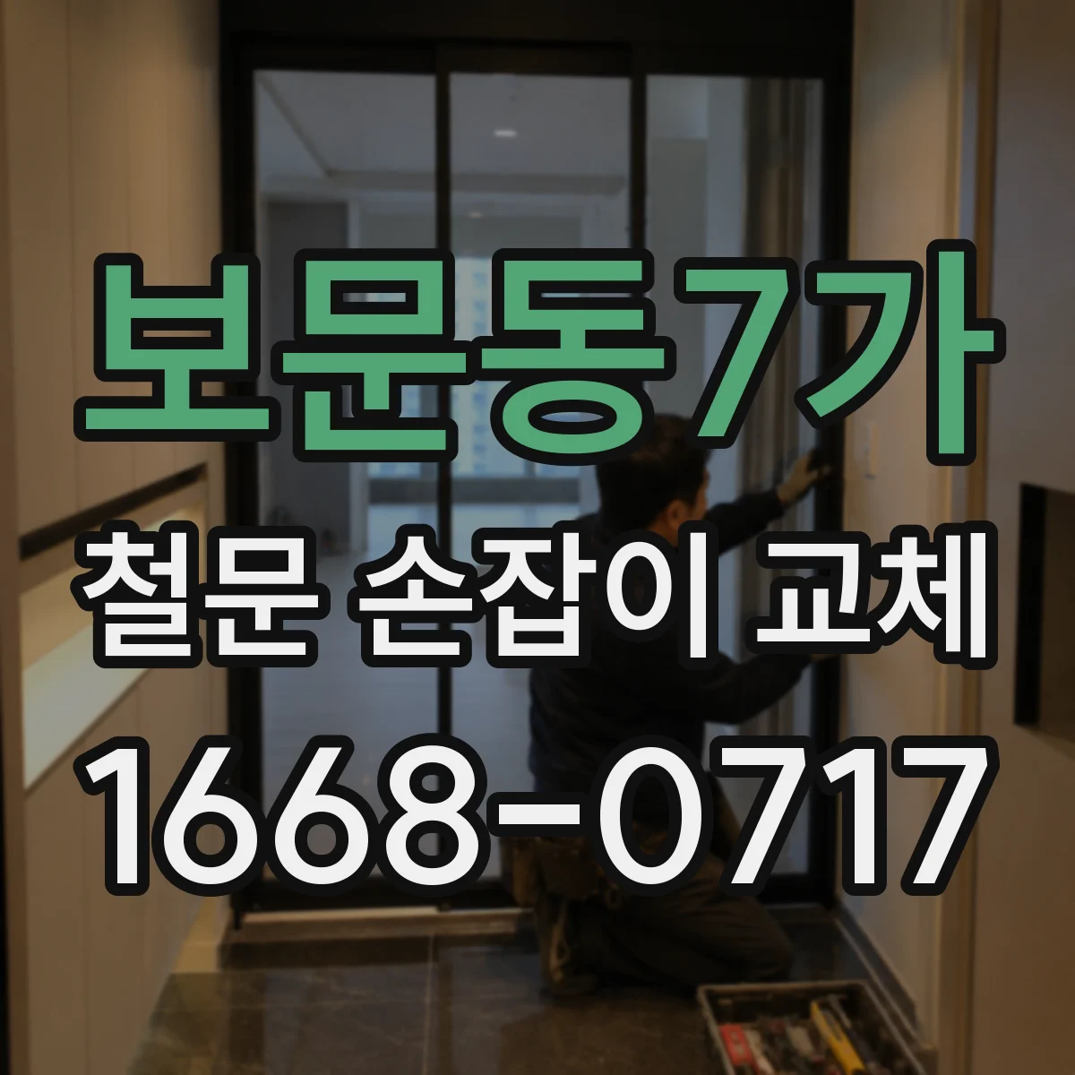 보문동7가 철문 손잡이 교체