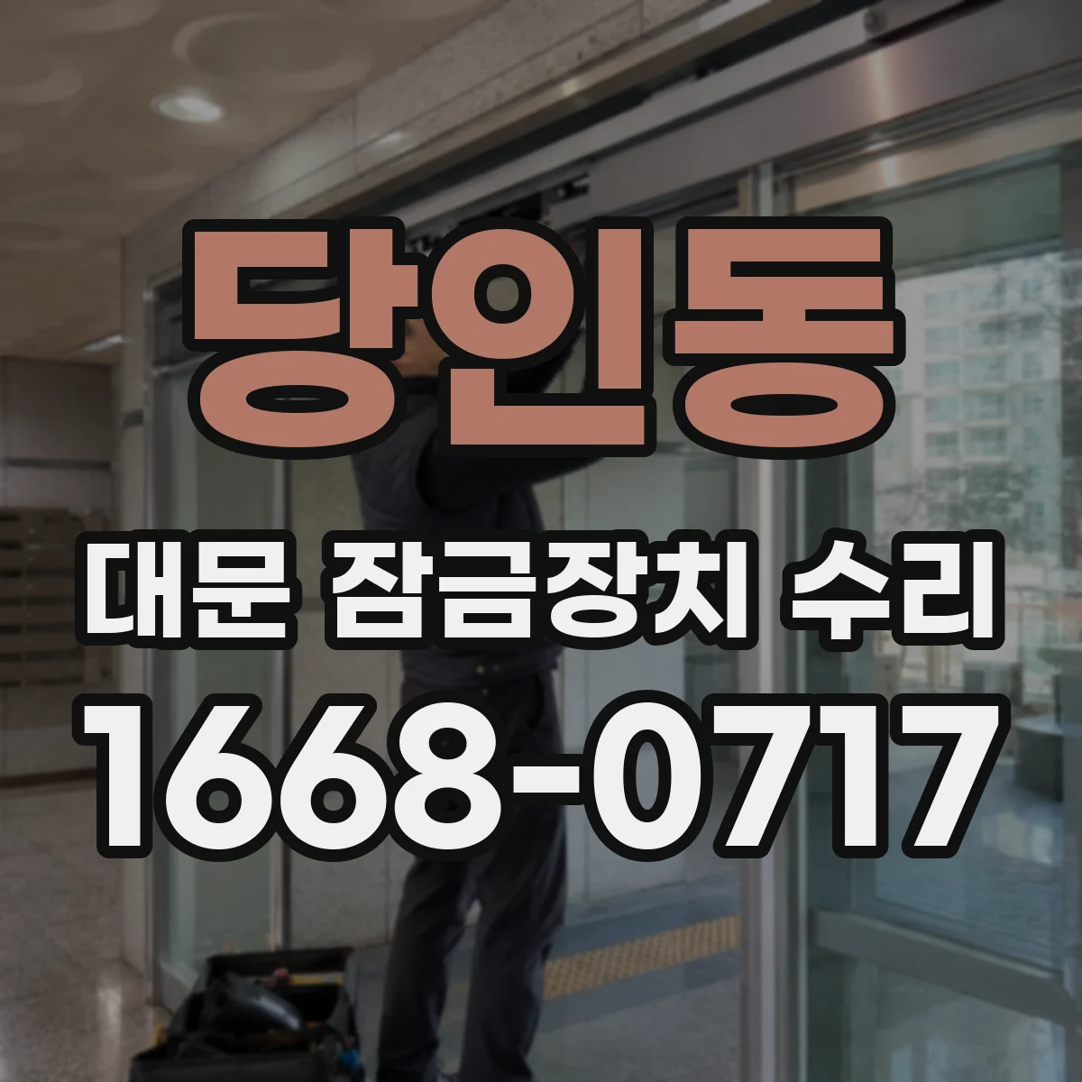 당인동 대문 잠금장치 수리