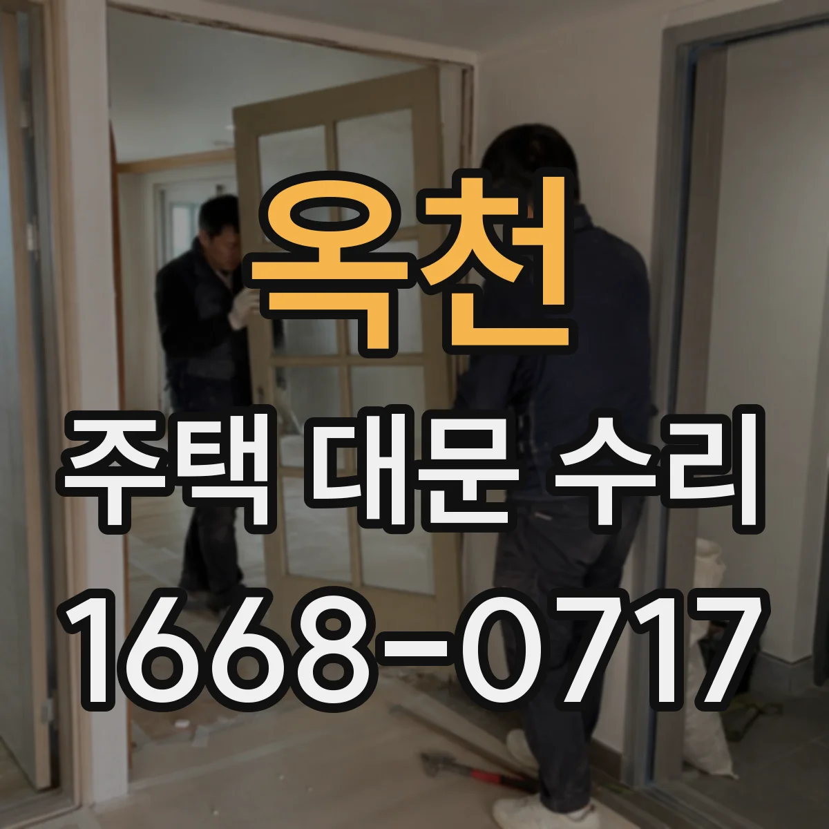 옥천 주택 대문 수리