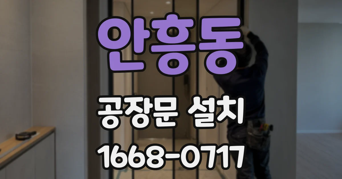 안흥동 공장문 설치